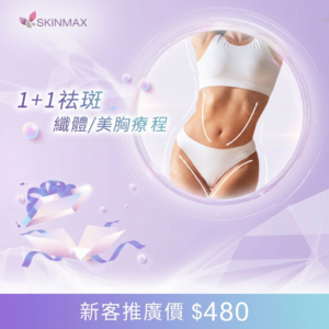 SKINMAX Medical｜【1+1祛斑 纖體/美胸療程】