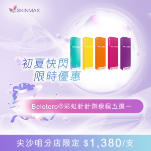 SKINMAX Medical｜Belotero®彩虹針針劑療程(五選一)