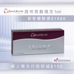 Juvederm® VOLUMA｜優惠$1888【網上預先付款再減$100】