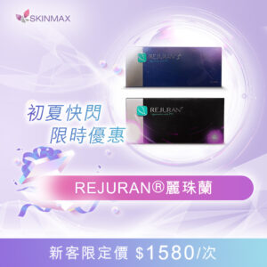 SKINMAX Medical｜【🌞初夏快閃限時優惠🌞】REJURAN®麗珠蘭人氣黑盒/藍盒