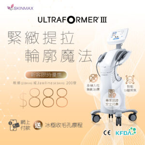 SKINMAX Medical｜【Ultraformer III 緊緻提拉輪廓魔法】新客網上付款送冰極收毛孔療程