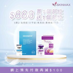Botox或Xeomin 去皺優惠｜優惠$888/買1部位送1部位 【網上預先付款再減$100】