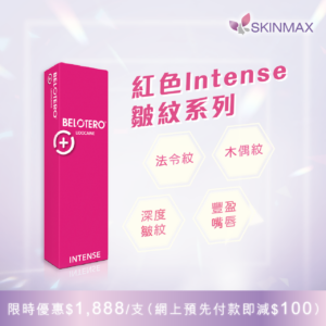 SKINMAX Medical｜Belotero 彩虹針【紅色】優惠$1888【網上預先付款再減$100】