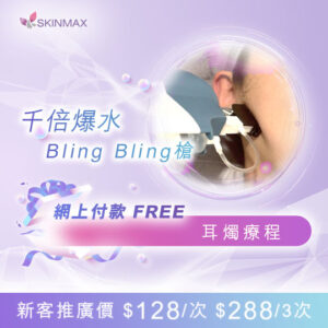 SKINMAX Medical｜【千倍爆水bling bling槍】