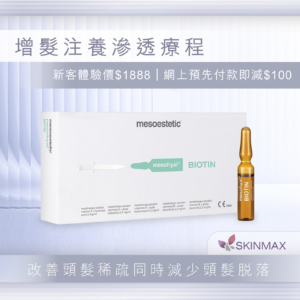 增髮注養滲透療程 優惠$1888 【網上預先付款再減$100】