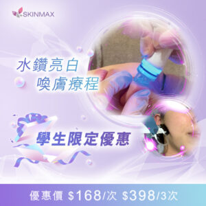 SKINMAX Medical｜【學生限定夏日優惠】水鑽亮白喚膚療程