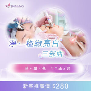 SKINMAX Medical｜【淨·極緻亮白三部曲】
