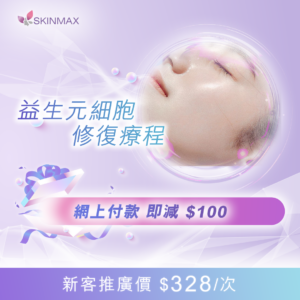 SKINMAX Medical｜【益生元細胞修復療程】新客網上付款即減$100
