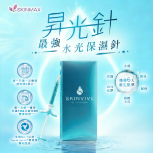 新客戶優惠｜【SKINVIVE® 昇光針】