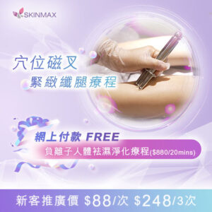 SKINMAX Medical｜【穴位磁叉緊緻纖腿療程】新客網上付款送負離子人體袪濕淨化療程一次