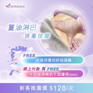SKINMAX Medical｜【薑油淋巴排毒按摩】送【經絡深層刮痧抽濕機】新客網上付款送牛奶絲滑嫩肌手部護理