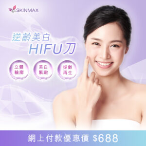 SKINMAX Medical｜逆齡美白HIFU刀 新客網上付款優惠$688