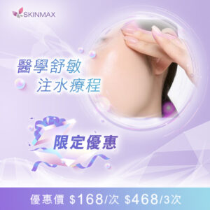 SKINMAX Medical｜【醫學舒敏注水療程】