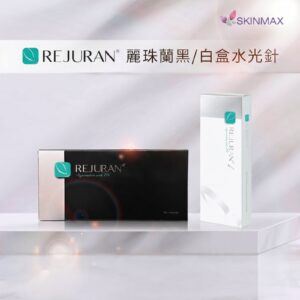 新客戶優惠｜麗珠蘭黑/白盒水光針